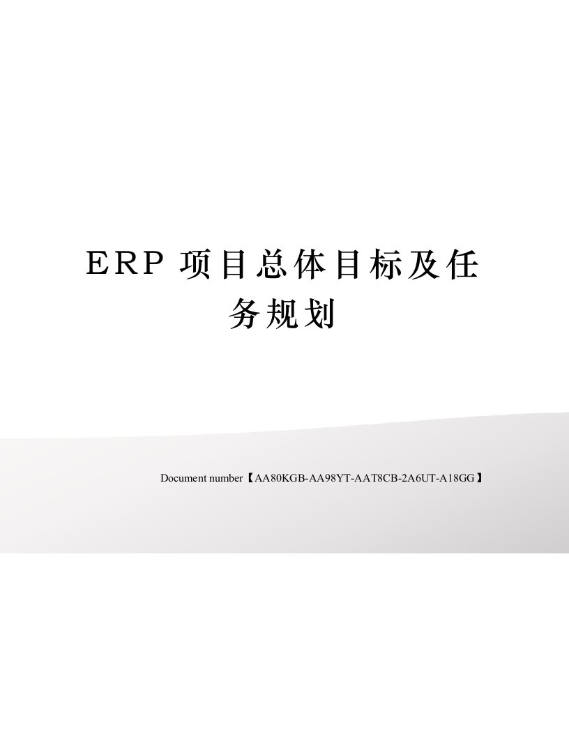 ERP项目总体目标及任务规划