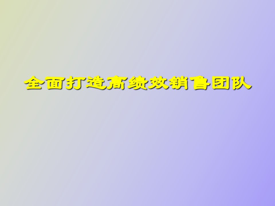 全面打造高绩效销售团队