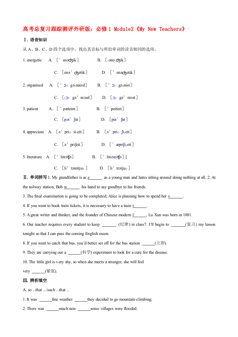 （整理版高中英语）高考总复习跟踪测评外研必修1Module2《MyNewTeachers》