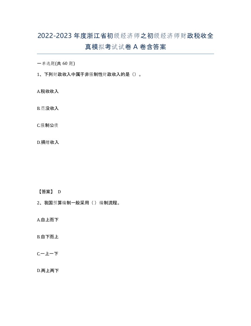 2022-2023年度浙江省初级经济师之初级经济师财政税收全真模拟考试试卷A卷含答案