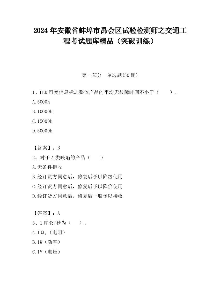 2024年安徽省蚌埠市禹会区试验检测师之交通工程考试题库精品（突破训练）