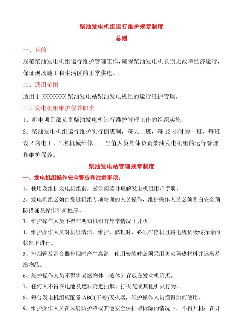 柴油发电机组运行管理制度