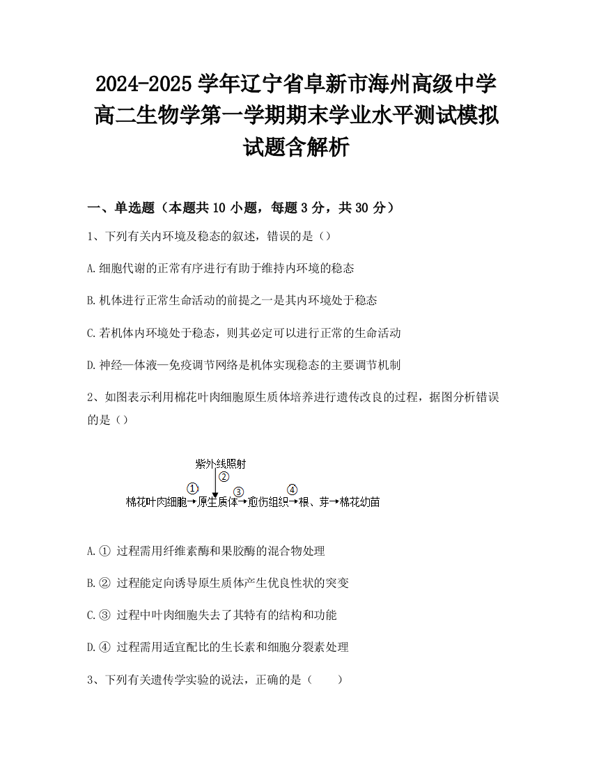 2024-2025学年辽宁省阜新市海州高级中学高二生物学第一学期期末学业水平测试模拟试题含解析