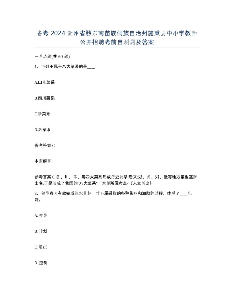 备考2024贵州省黔东南苗族侗族自治州施秉县中小学教师公开招聘考前自测题及答案