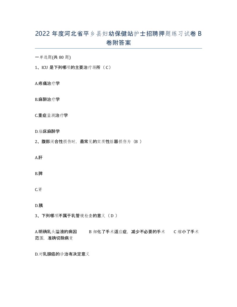 2022年度河北省平乡县妇幼保健站护士招聘押题练习试卷B卷附答案