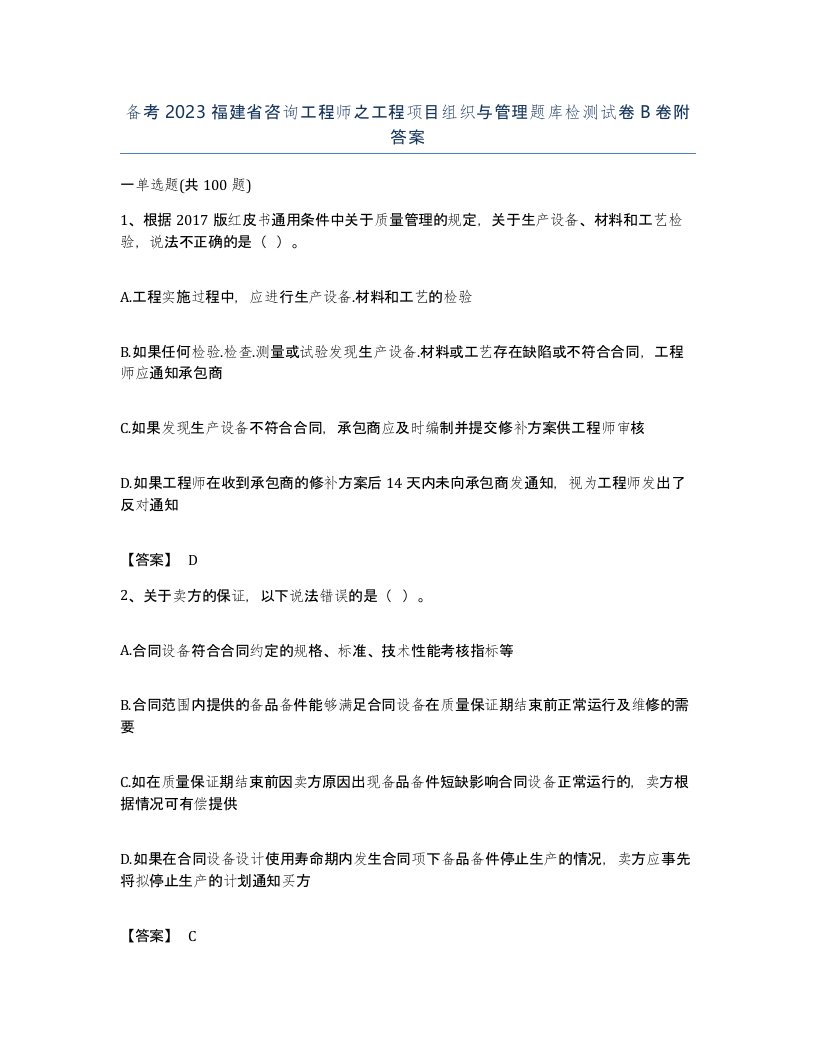 备考2023福建省咨询工程师之工程项目组织与管理题库检测试卷B卷附答案