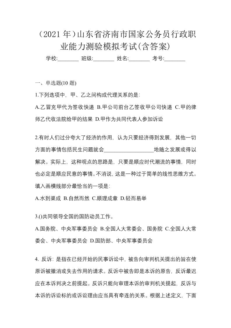 2021年山东省济南市国家公务员行政职业能力测验模拟考试含答案