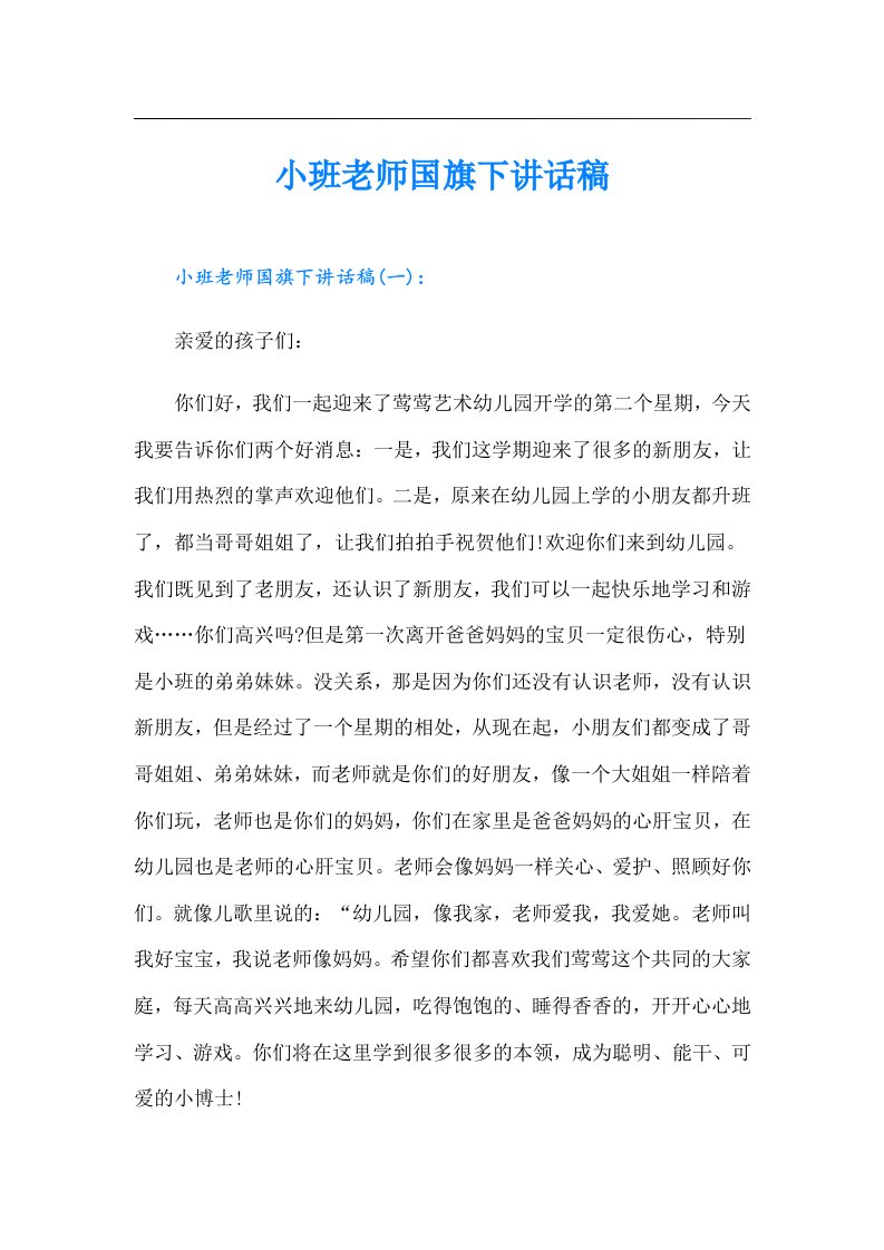 小班老师国旗下讲话稿