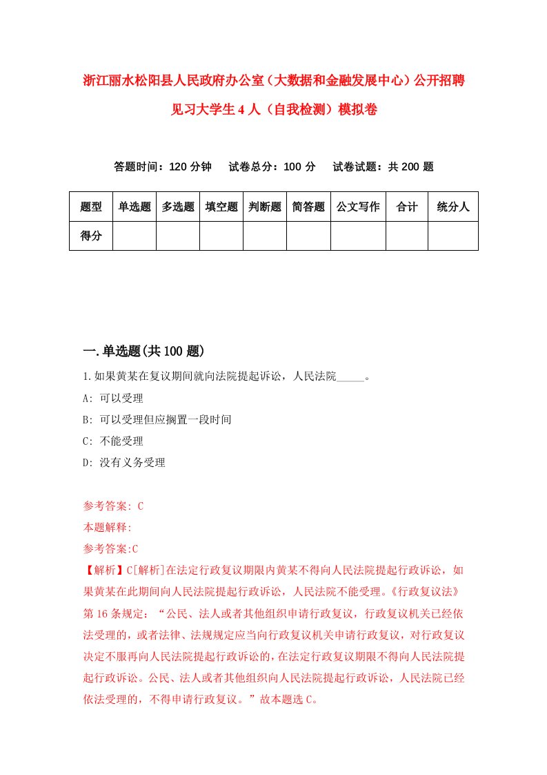 浙江丽水松阳县人民政府办公室大数据和金融发展中心公开招聘见习大学生4人自我检测模拟卷2