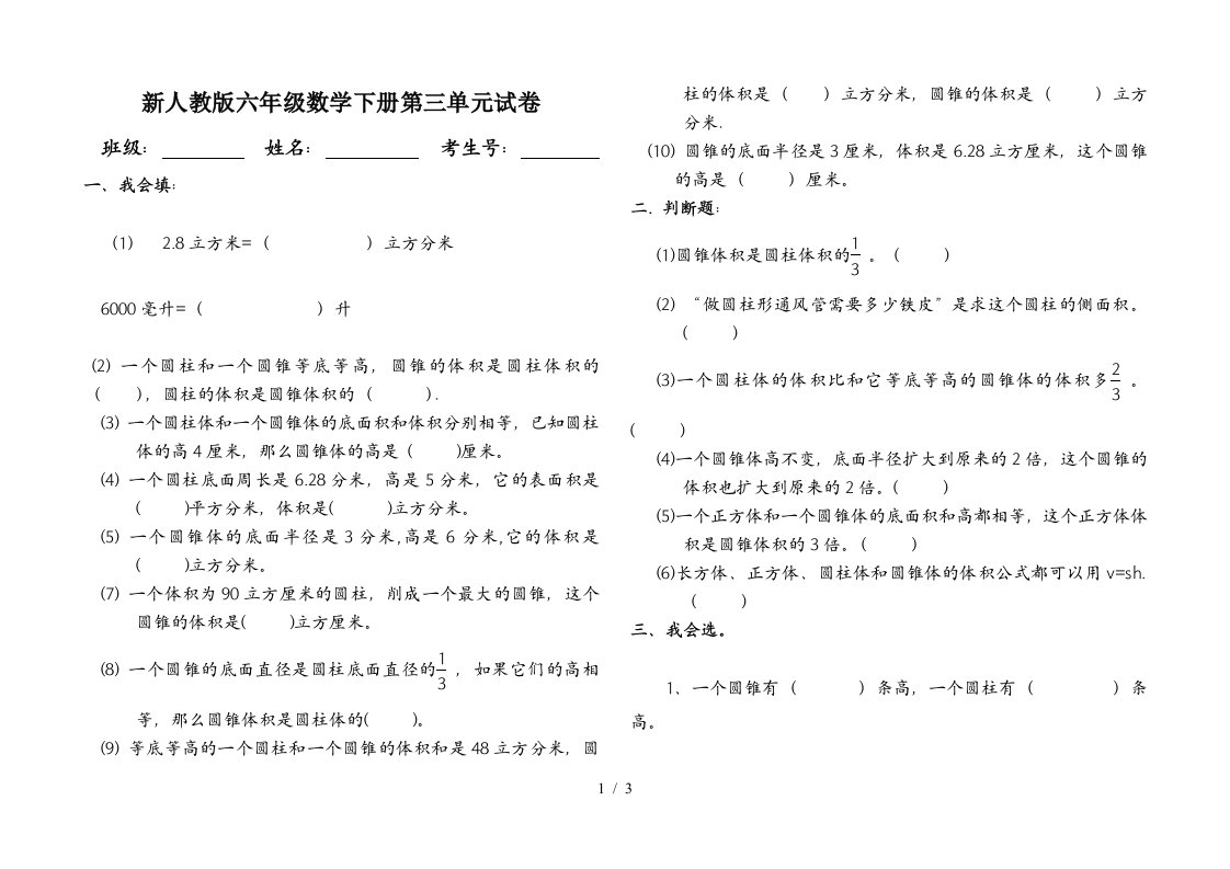 新人教版六年级数学下册第三单元试卷精编