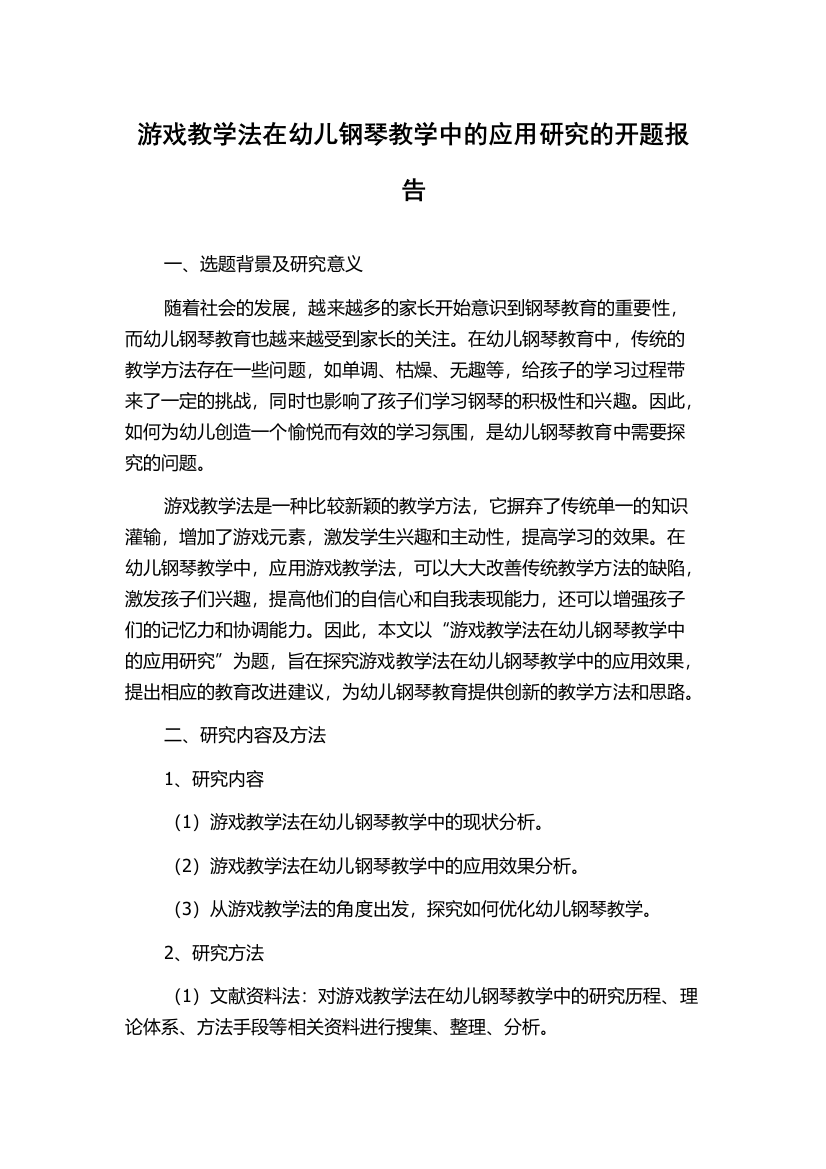 游戏教学法在幼儿钢琴教学中的应用研究的开题报告