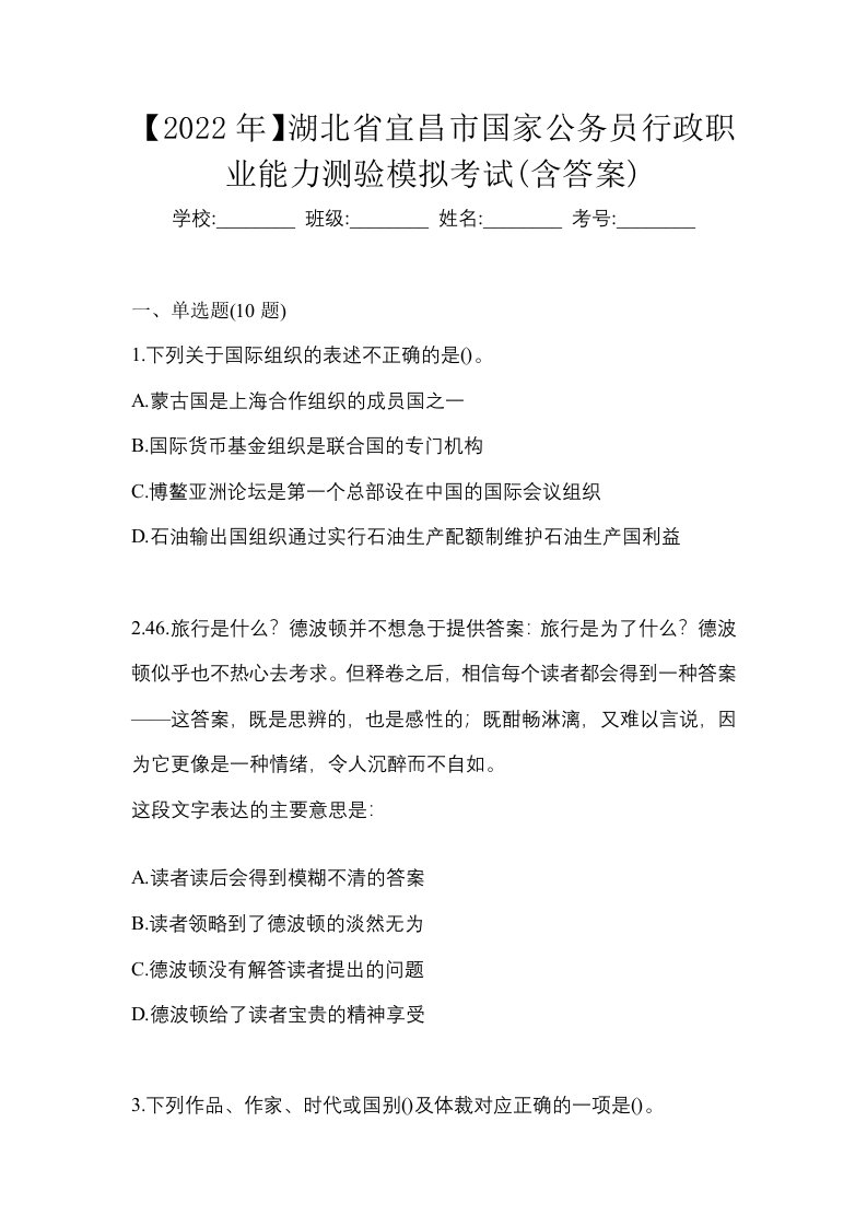 2022年湖北省宜昌市国家公务员行政职业能力测验模拟考试含答案