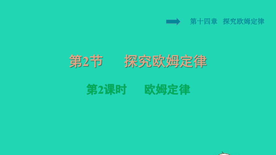 2021秋九年级物理上册第十四章探究欧姆定律14.2探究欧姆定律第2课时欧姆定律习题课件新版粤教沪版