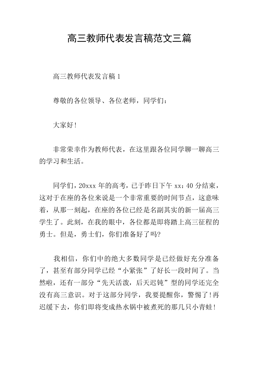 高三教师代表发言稿范文三篇