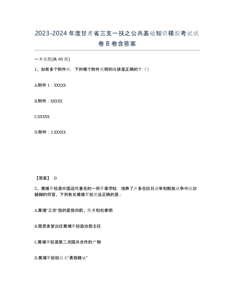 2023-2024年度甘肃省三支一扶之公共基础知识模拟考试试卷B卷含答案