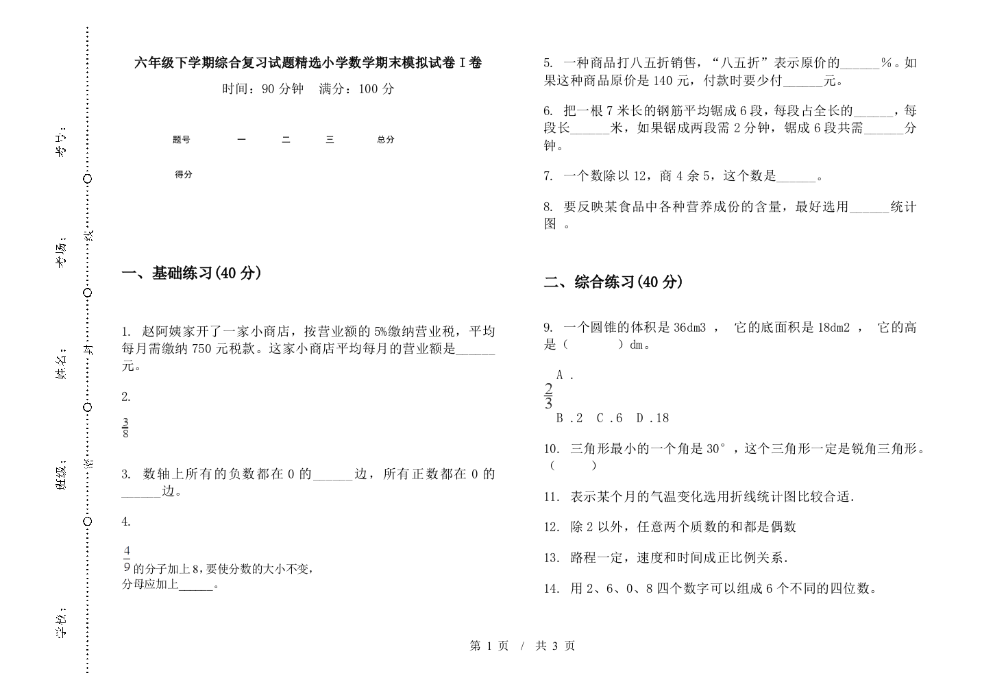 六年级下学期综合复习试题精选数学期末模拟试卷