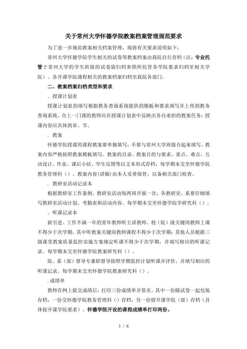 关于常州大学怀德学院教学档案管理规范要求