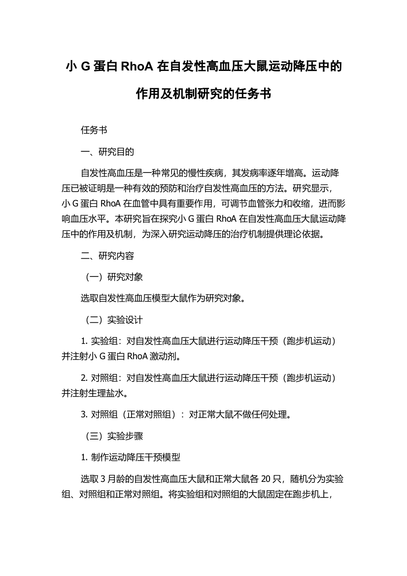 小G蛋白RhoA在自发性高血压大鼠运动降压中的作用及机制研究的任务书