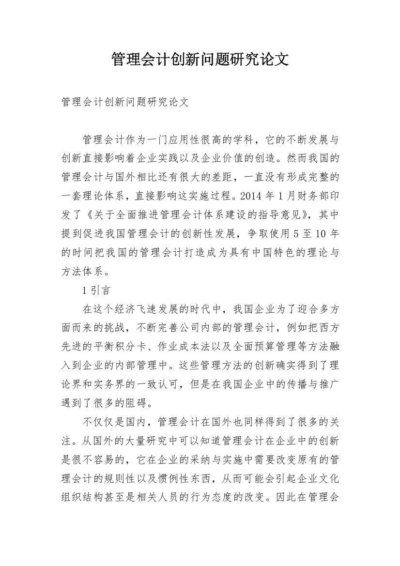 管理会计创新问题研究论文