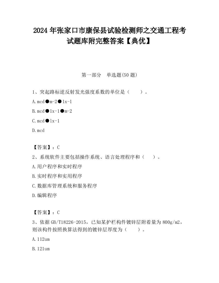 2024年张家口市康保县试验检测师之交通工程考试题库附完整答案【典优】