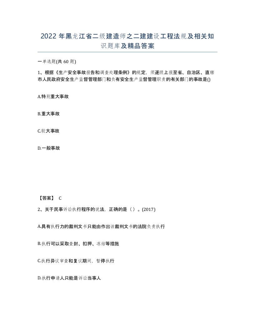 2022年黑龙江省二级建造师之二建建设工程法规及相关知识题库及答案