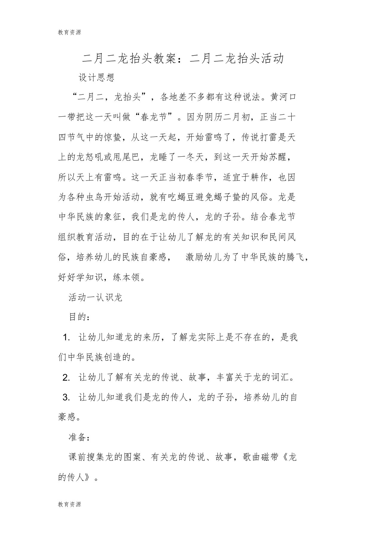 【教育资料】二月二龙抬头教案：二月二龙抬头活动学习专用