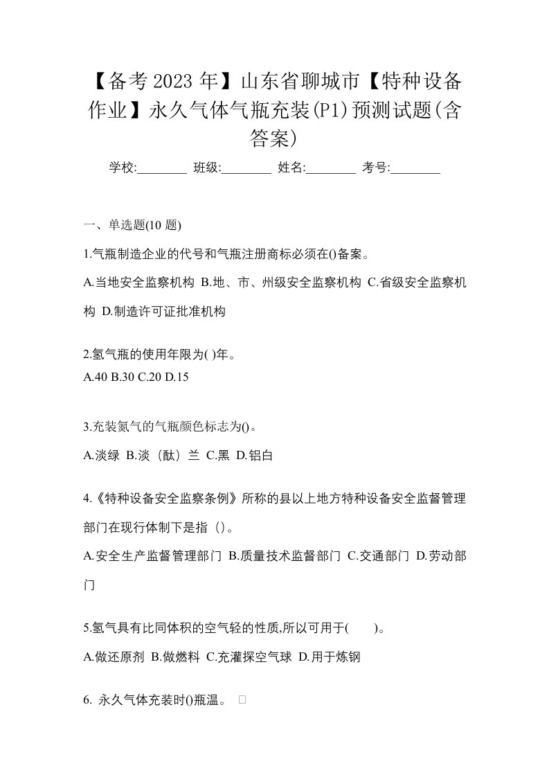 备考2023年山东省聊城市特种设备作业永久气体气瓶充装P1预测试题含答案