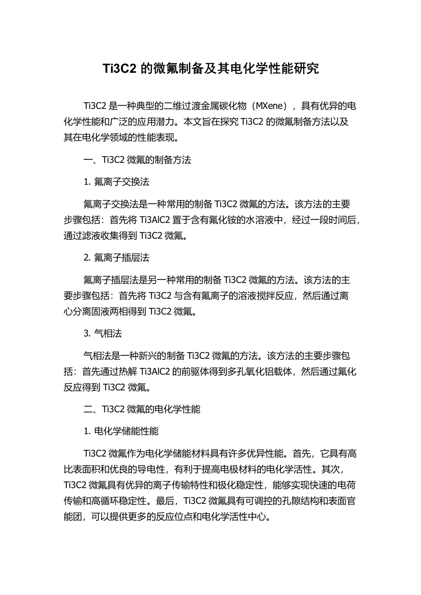 Ti3C2的微氟制备及其电化学性能研究