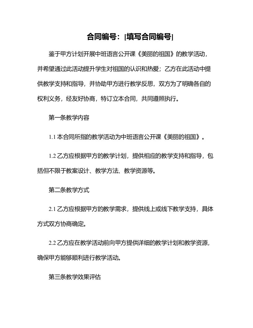 中班语言公开课教案及教学反思《美丽的祖国》