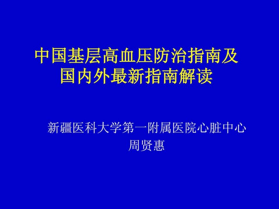 国内外高血压防治指南