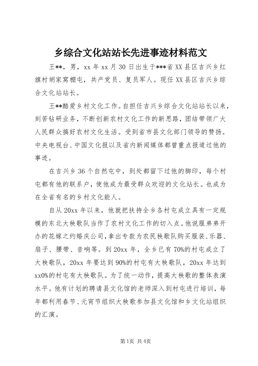 乡综合文化站站长先进事迹材料范文