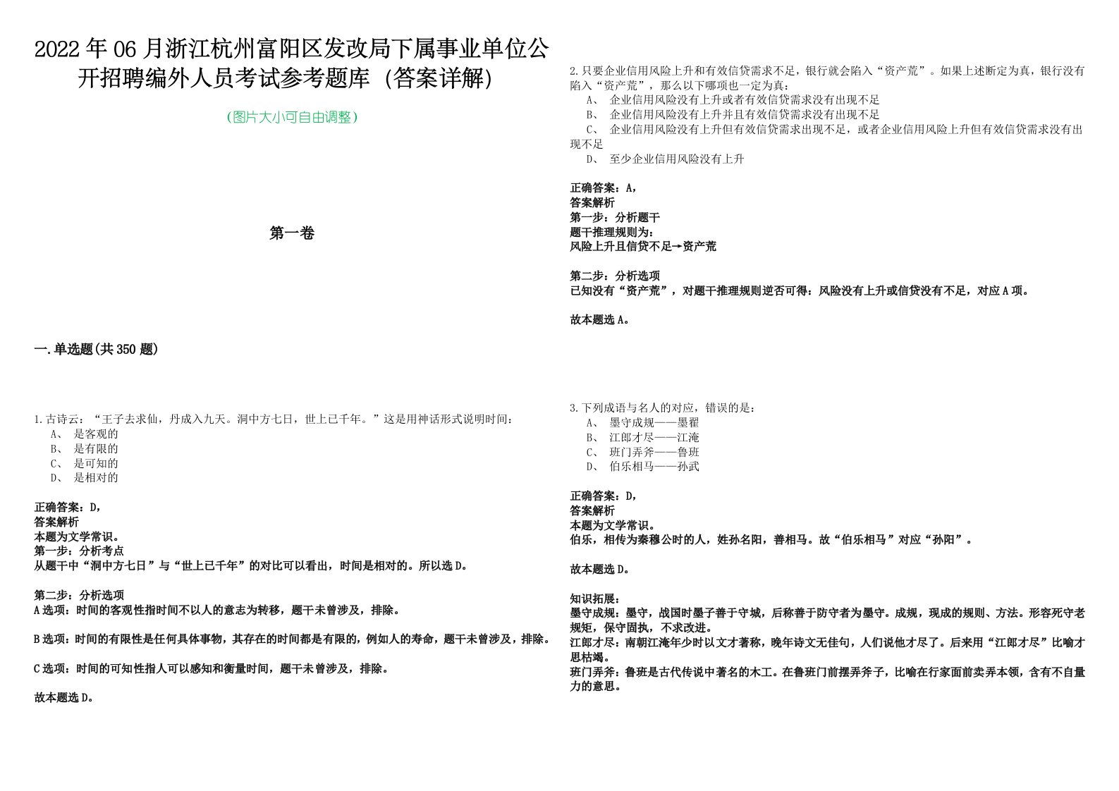 2022年06月浙江杭州富阳区发改局下属事业单位公开招聘编外人员考试参考题库（答案详解）