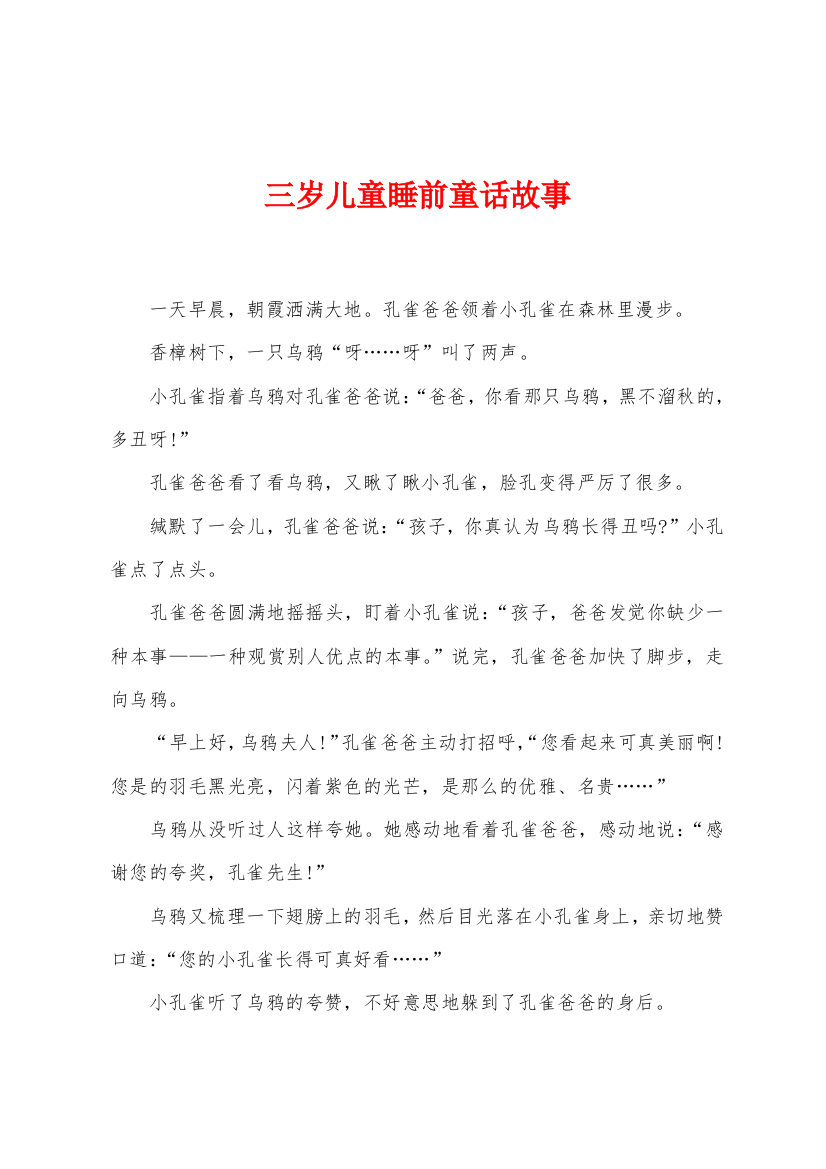 三岁儿童睡前童话故事