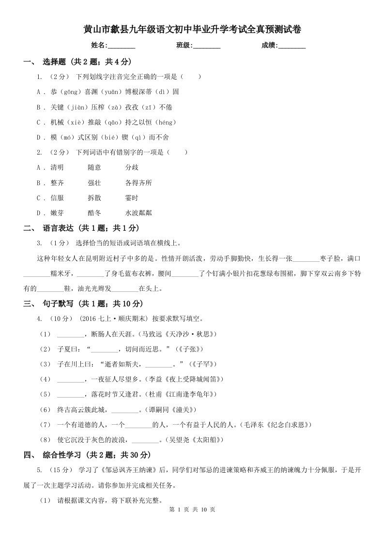 黄山市歙县九年级语文初中毕业升学考试全真预测试卷