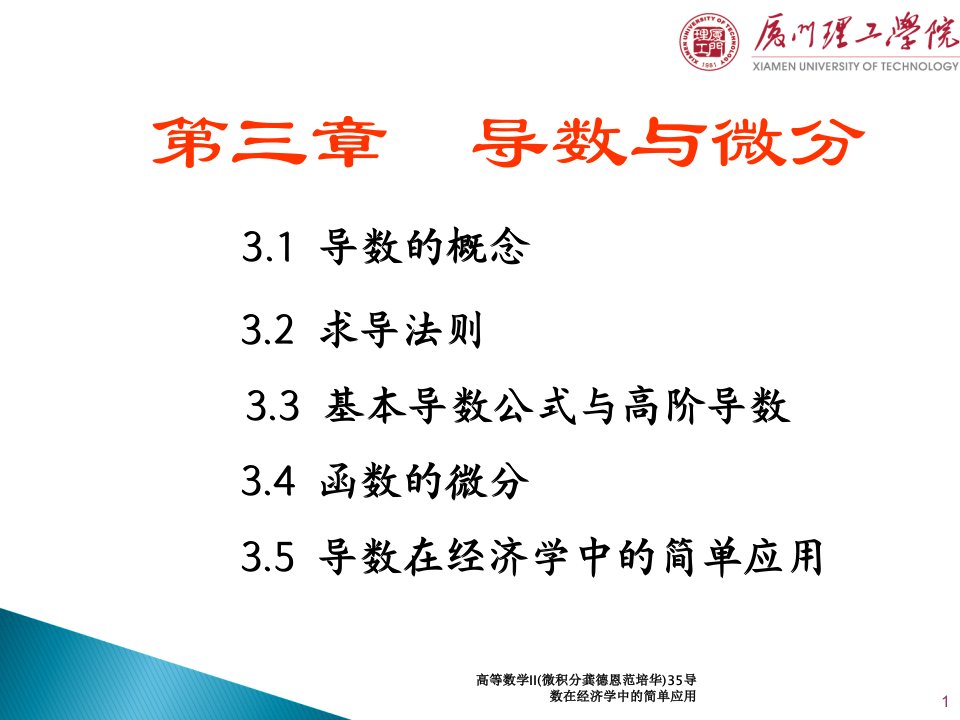 高等数学II微积分龚德恩范培华35导数在经济学中的简单应用课件