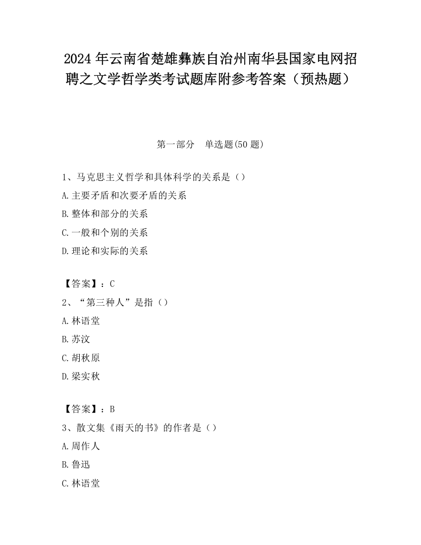 2024年云南省楚雄彝族自治州南华县国家电网招聘之文学哲学类考试题库附参考答案（预热题）