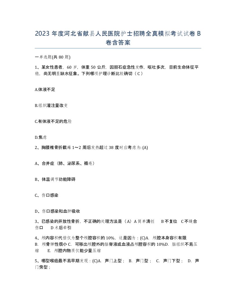 2023年度河北省献县人民医院护士招聘全真模拟考试试卷B卷含答案