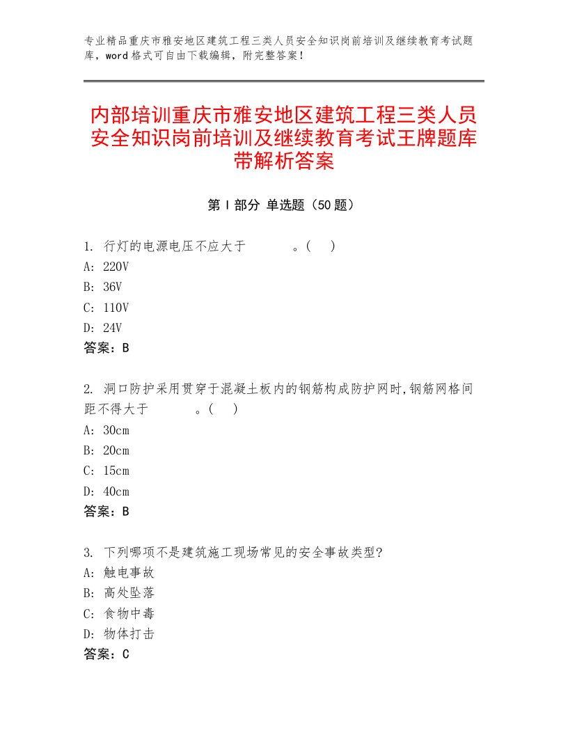 内部培训重庆市雅安地区建筑工程三类人员安全知识岗前培训及继续教育考试王牌题库带解析答案