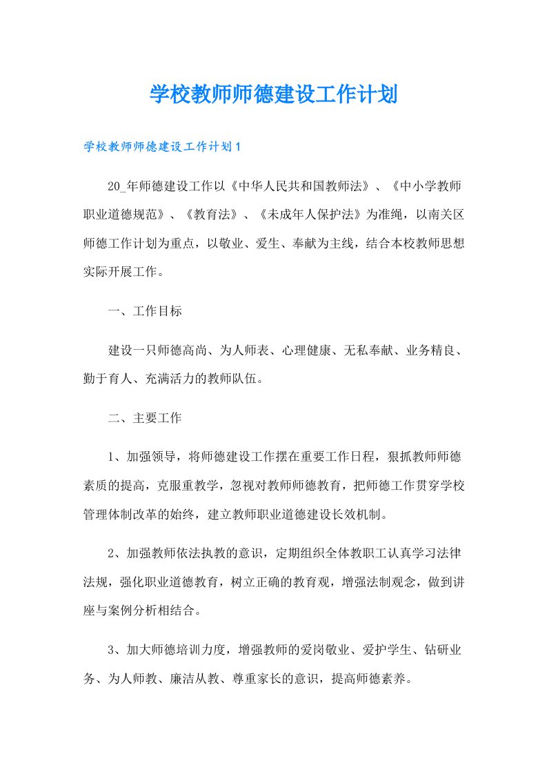 学校教师师德建设工作计划