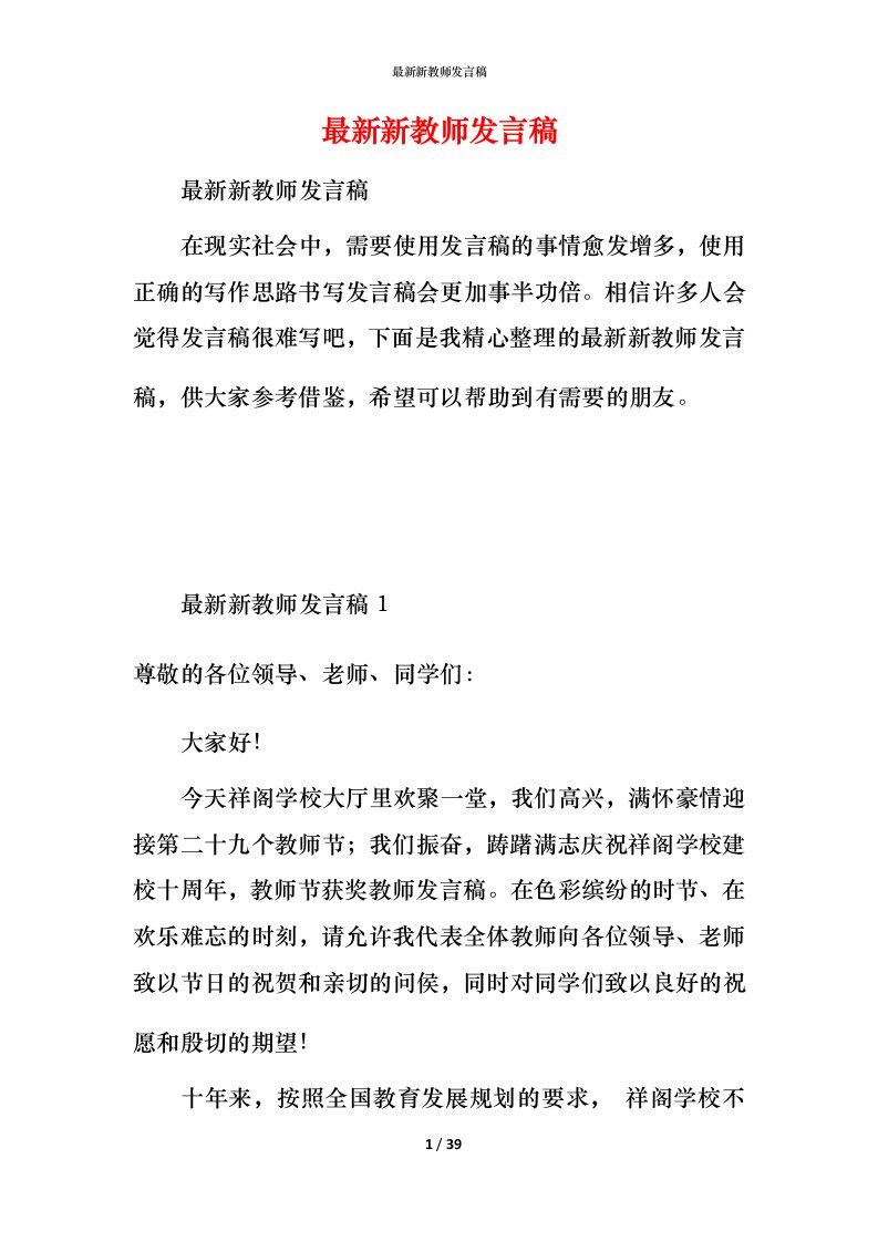 最新新教师发言稿