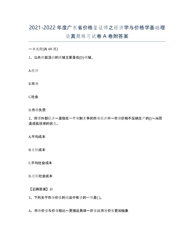 2021-2022年度广东省价格鉴证师之经济学与价格学基础理论真题练习试卷A卷附答案