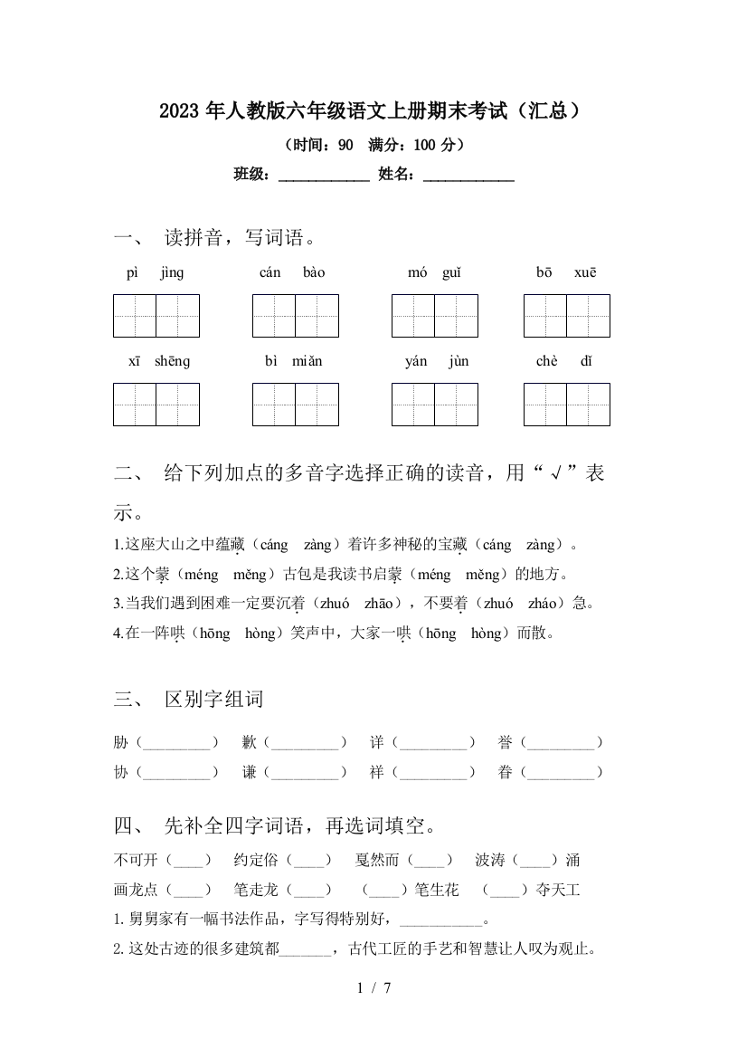 2023年人教版六年级语文上册期末考试(汇总)