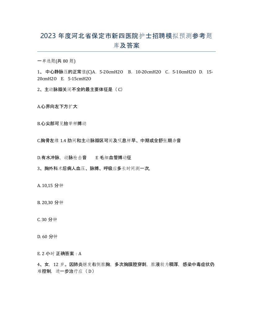 2023年度河北省保定市新四医院护士招聘模拟预测参考题库及答案