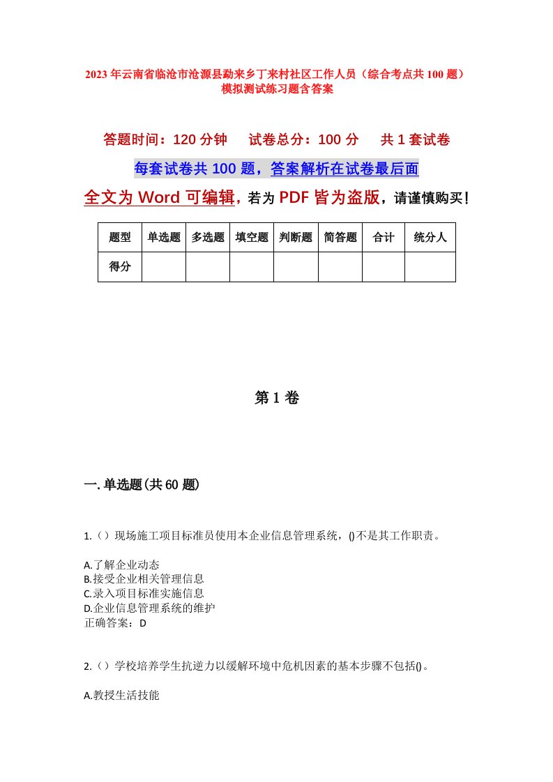 2023年云南省临沧市沧源县勐来乡丁来村社区工作人员综合考点共100题模拟测试练习题含答案