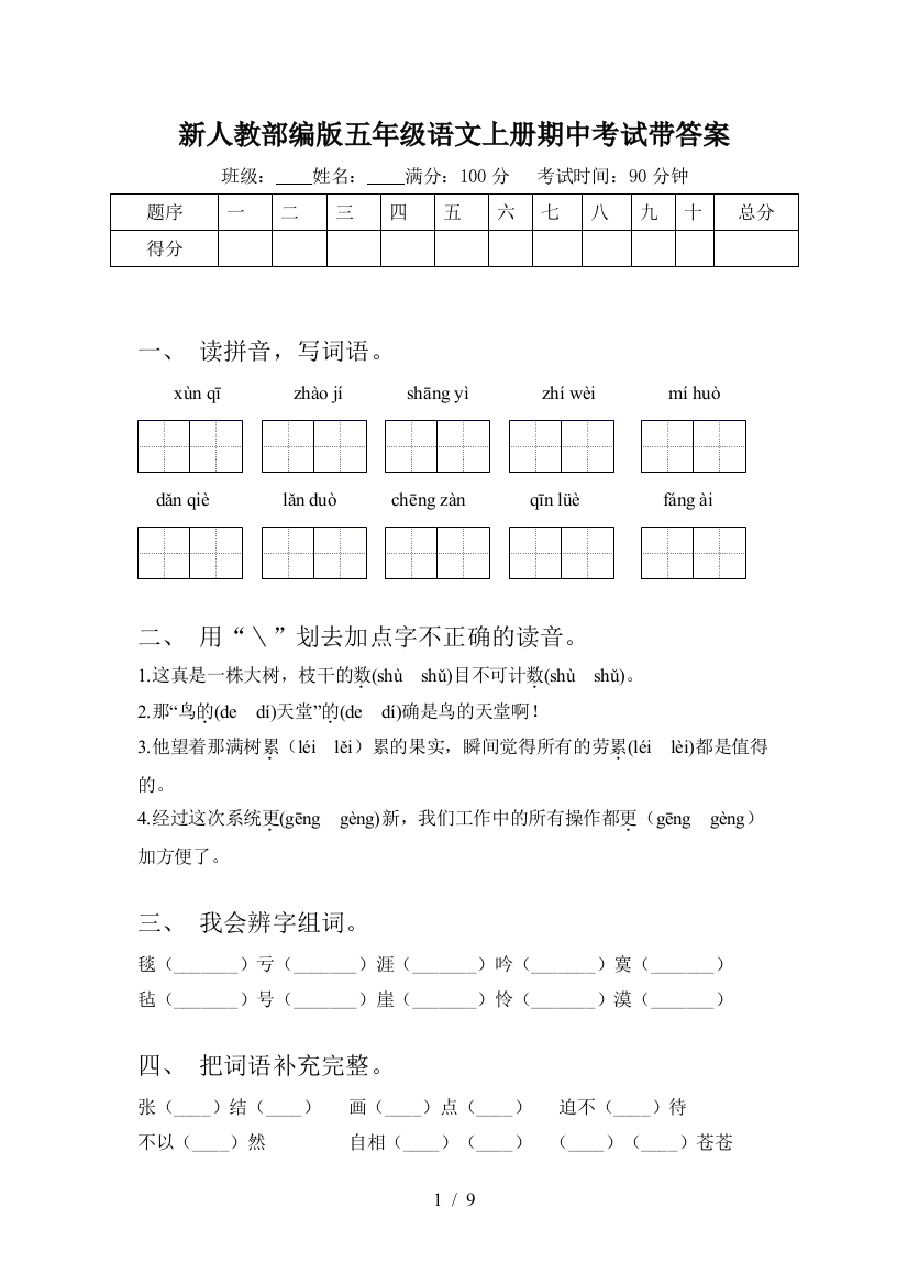 新人教部编版五年级语文上册期中考试带答案