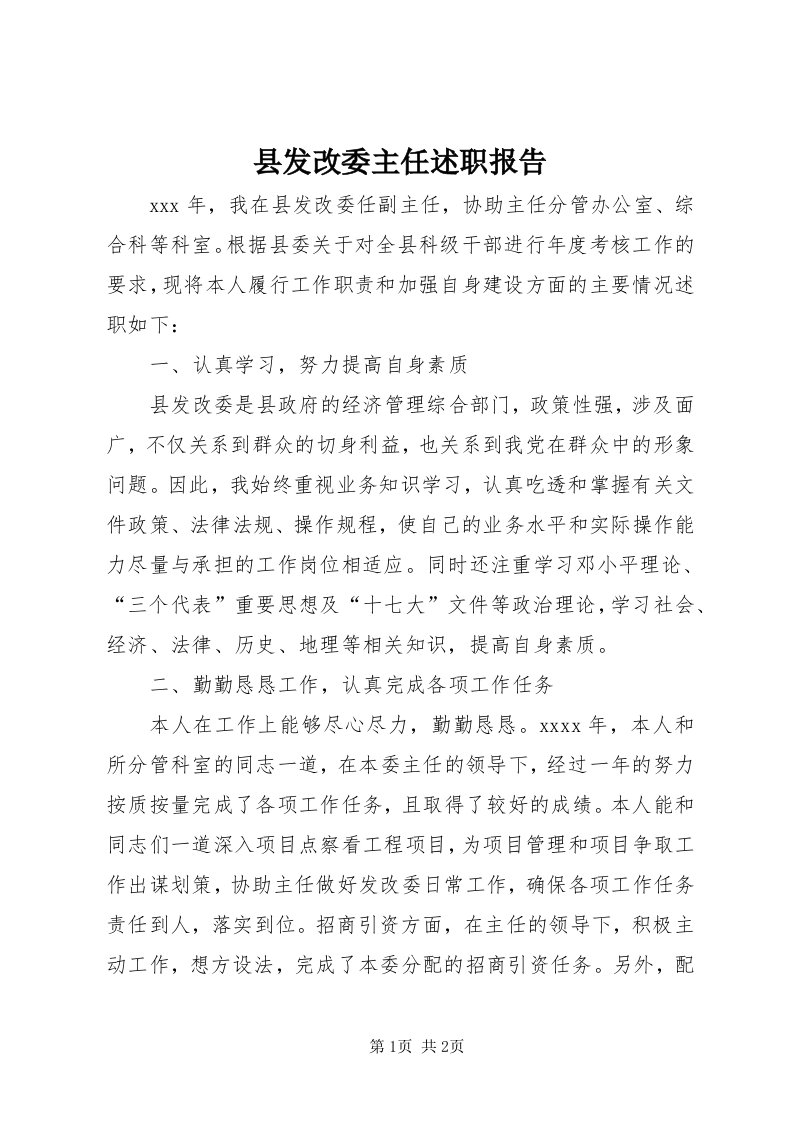 6县发改委主任述职报告