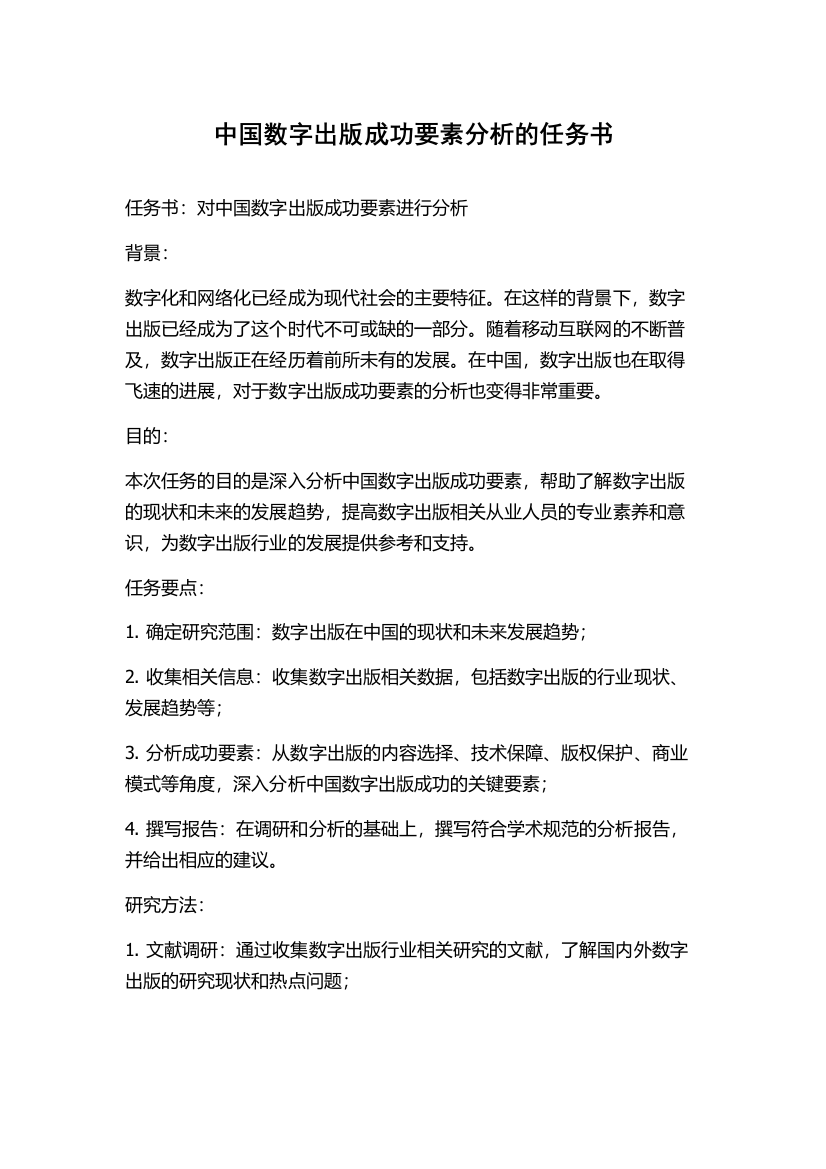 中国数字出版成功要素分析的任务书