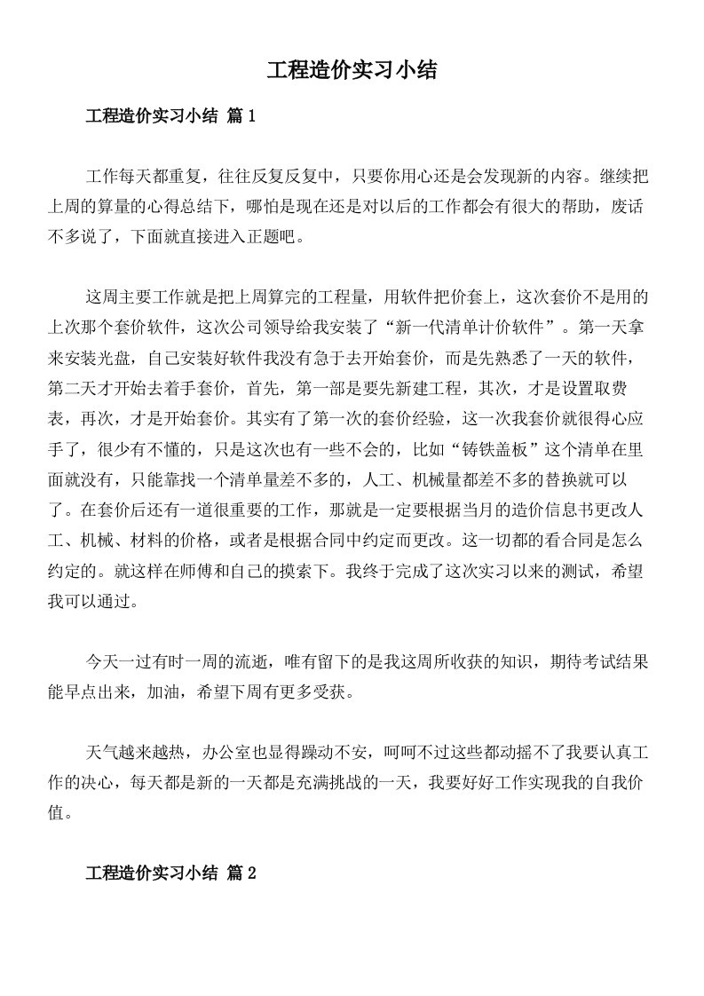 工程造价实习小结