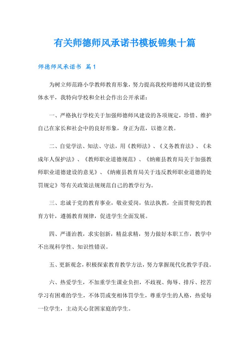 有关师德师风承诺书模板锦集十篇