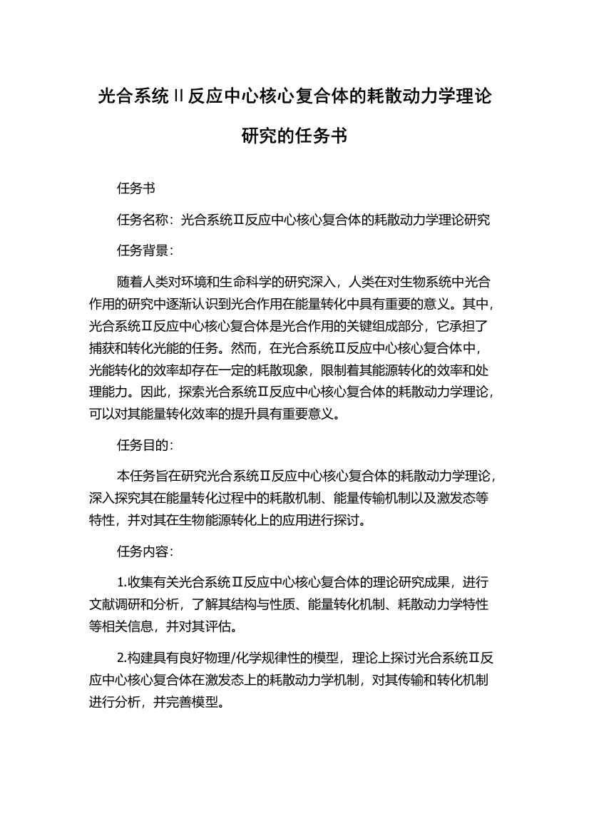 光合系统Ⅱ反应中心核心复合体的耗散动力学理论研究的任务书